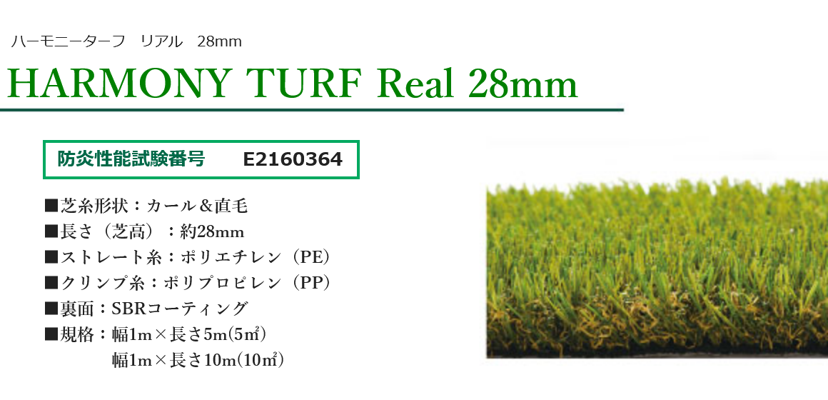 畑中産業　ハーモニーターフ リアル　HARMONY TURF Real 28mm（10㎡）