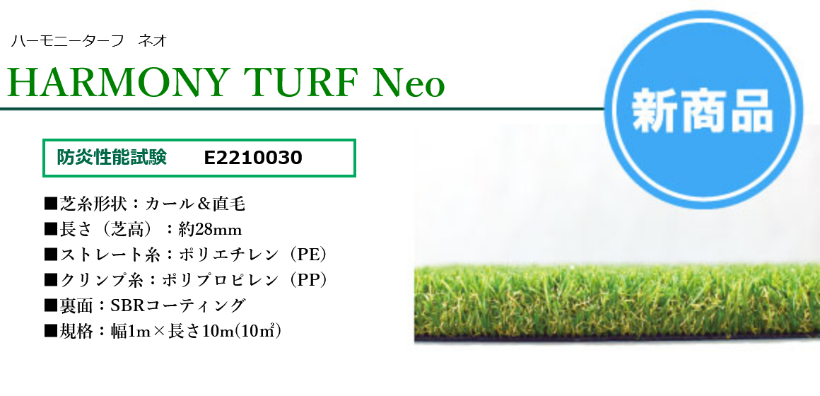 畑中産業　 ハーモニーターフ　ネオ　 HARMONY TURF NEO　28mm（10㎡）